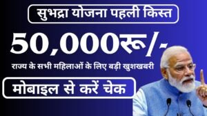 Subhadra Yojana 1st Installment